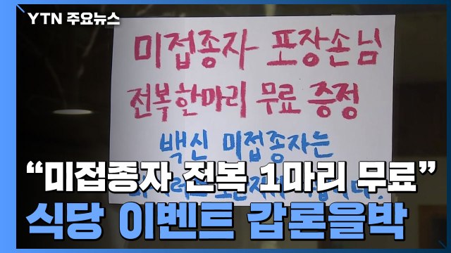 미접종자 전복 1마리 무료 갑론을박...방역패스 논란 계속 / YTN