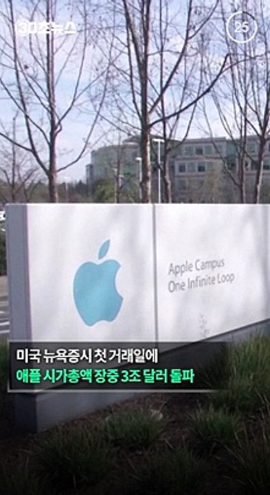 [30초뉴스] 애플, 시총 3조 달러 찍었다…전 세계 최초