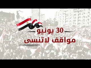 30 يونيو.. مواقف لا تنسى