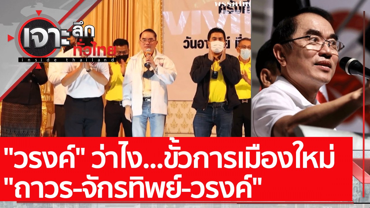 "วรงค์" ว่าไง ขั้วการเมืองใหม่ "ถาวร-จักรทิพย์...