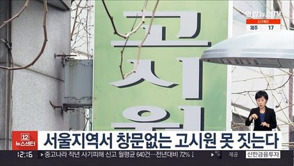 서울서 창문없는 고시원 못짓는다…"방면적 7㎡이상"