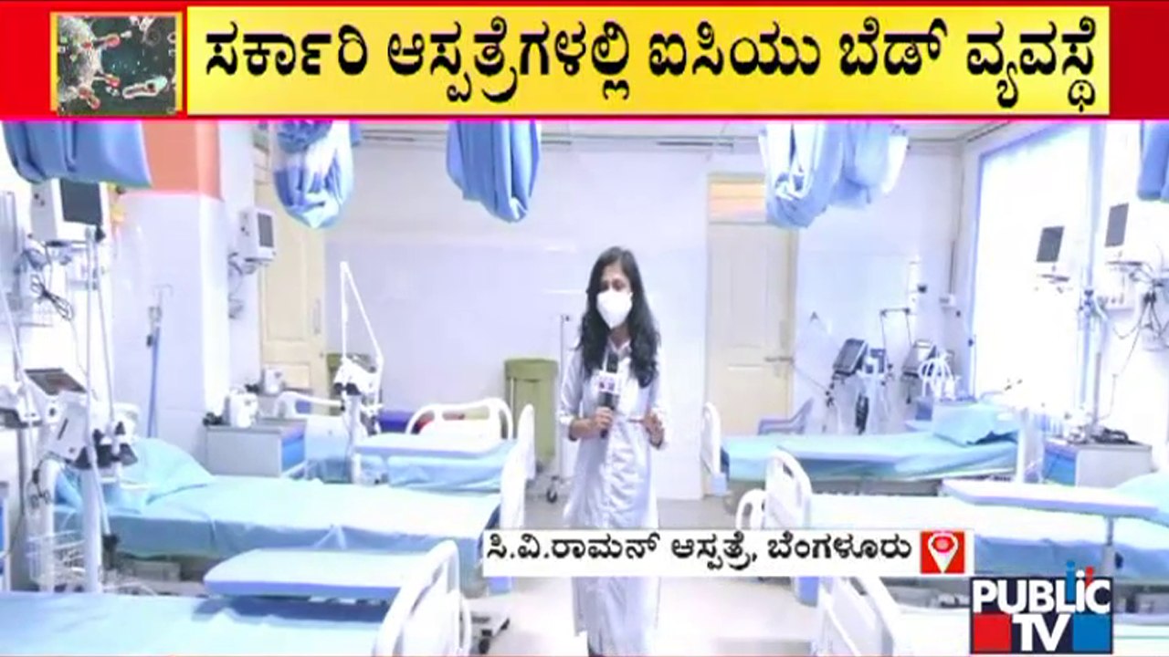ಕೊರೋನಾ, ಓಮಿಕ್ರಾನ್ ಹೆಚ್ಚಳ ಬೆನ್ನಲ್ಲೇ ಸರ್ಕಾರಿ ಆಸ್ಪ...