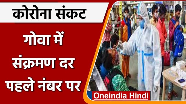 Coronavirus Update Goa: गोवा में कोरोना से बिगड़े हालात, संक्रमण दर में 1st नंबर पर | वनइंडिया हिंदी