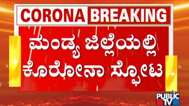 ಓಂ ಶಕ್ತಿ ದೇಗುಲಕ್ಕೆ ಹೋಗಿದ್ದ 30 ಮಂದಿಗೆ ಕೊರೋನಾ | Mandya | Covid19