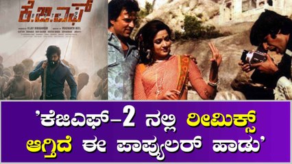 'ಕೆಜಿಎಫ್ -2 'ಚಿತ್ರದಲ್ಲಿ ಸೆನ್ಸೇಷನಲ್ ಸಾಂಗ್ ರೀಮಿಕ್ಸ್ ?