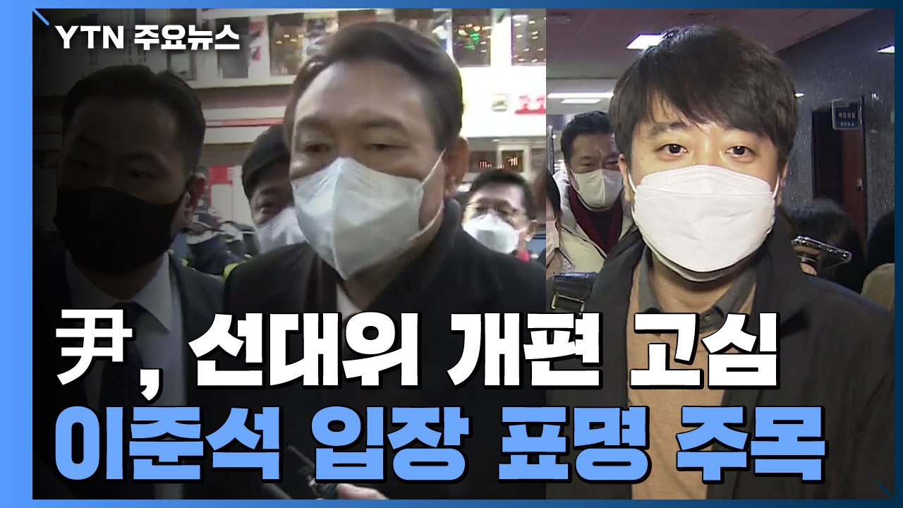윤석열, 선대위 개편 고심...이준석 입장 표명 주목 / YTN