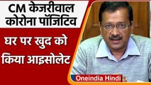 Covid-19 India Update: Delhi के CM Arvind Kejriwal हुए Corona Positive | वनइंडिया हिंदी