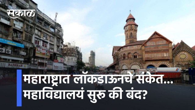 Pune l महाराष्ट्रात लॉकडाऊनचे संकेत..महाविद्यालयं सुरू की बंद? lSigns of lockdown in Maharashtra .. Colleges started or closed? l Sakal Media