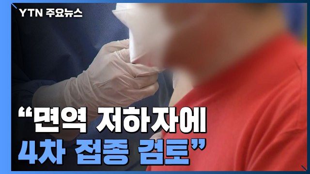 면역저하자 4차 접종 검토 ...위중증 환자도 감소세 / YTN