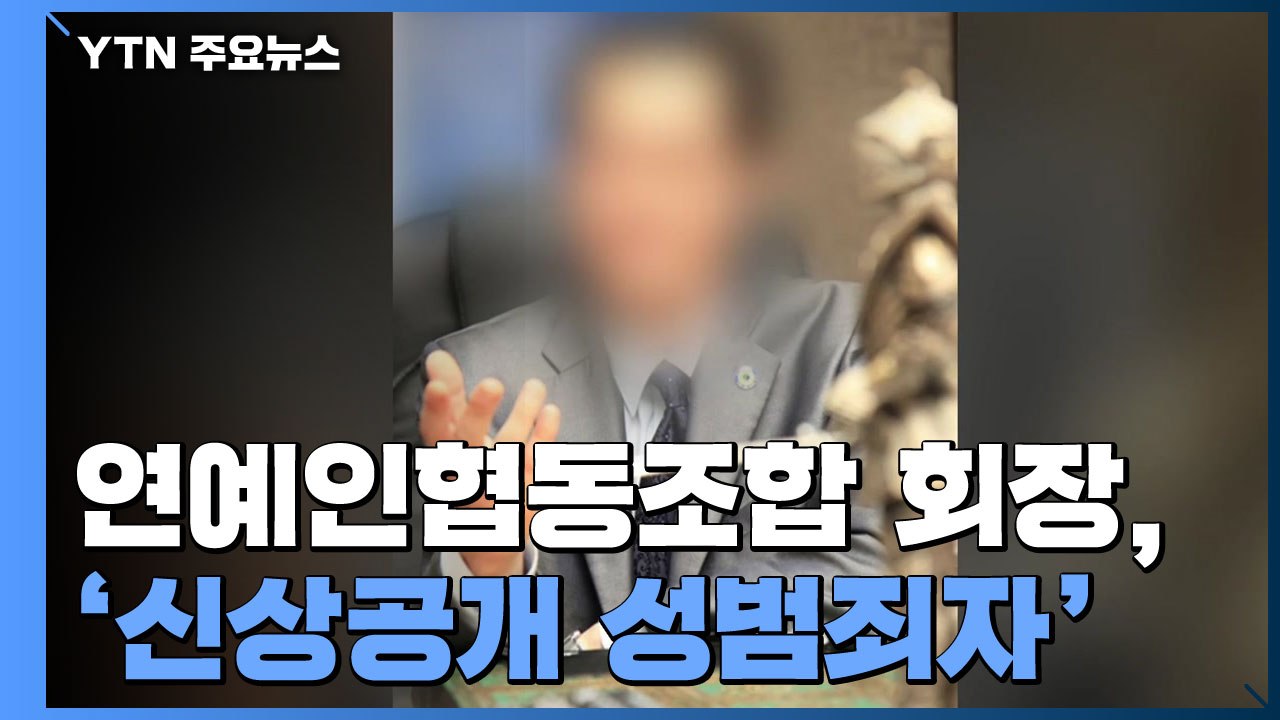 연예인협동조합 회장이 신상공개 성범죄자...판결문엔 '인면수심' 범죄 가득 / YTN