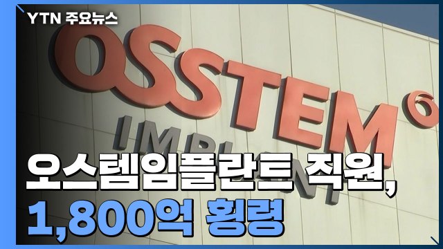 오스템임플란트 '1,800억 횡령' 일파만파... 슈퍼 개미 추적 중 / YTN