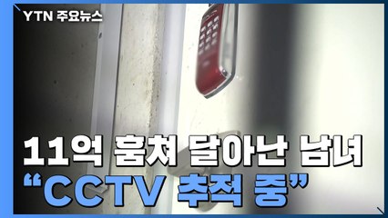 새해 첫날 11억 돈뭉치 훔쳐 달아난 남녀..."용의자 추적 중" / YTN