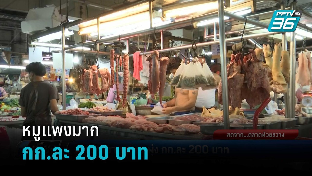 หมูแพงมาก ราคาพุ่ง กก.ละ 200 บาท | เที่ยงทันข่าว