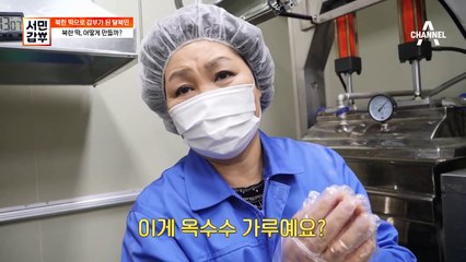 [선공개] 모차렐라 치즈보다 쫄깃한 이것의 정체는 바로 북한 떡!