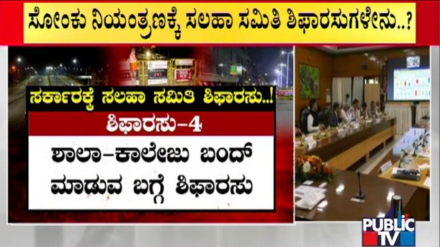 ಸೋಂಕು ನಿಯಂತ್ರಿಸಲು ಸರ್ಕಾರಕ್ಕೆ ಸಲಹಾ ಸಮಿತಿಯ ಶಿಫಾರಸುಗಳೇನು..? Covid Technical Advisory Committee