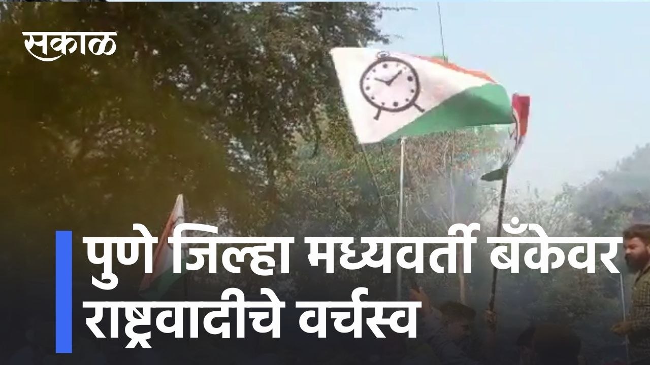 Pune l पुणे जिल्हा मध्यवर्ती बँकेवर राष्ट्रवादी चे वर्चस्व  l NCP dominates Pune District Central Bank l Sakal