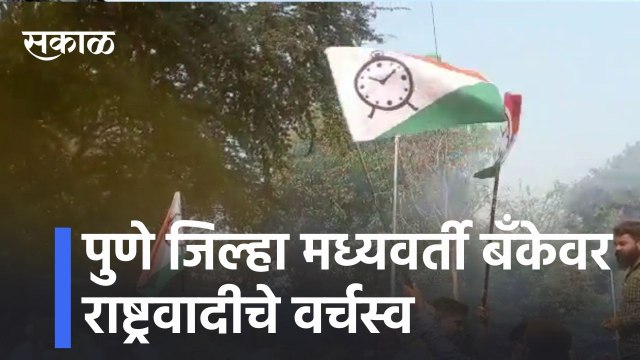 Pune l पुणे जिल्हा मध्यवर्ती बँकेवर राष्ट्रवादी चे वर्चस्व l NCP dominates Pune District Central Bank l Sakal