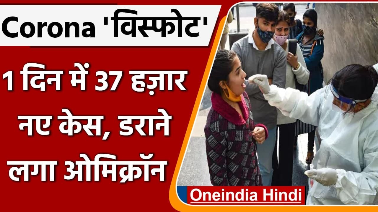 Covid-19 India Update: कोरोना के 37,379 नए केस, Omicron Cases का आंकड़ा 1,892 हुआ | वनइंडिया हिंदी