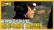 그랜파 VS 가수팀! 치열한 승부의 결과는? MBN 220108 방송