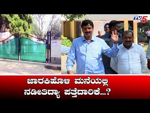 ರಮೇಶ್ ಜಾರಕಿಹೊಳಿ ಮನೆಯಲ್ಲಿ ನಡೀತಿದ್ಯಾ ಪತ್ತೆದಾರಿಕೆ..? | Ramesh Jarkiholi | TV5 Kannada
