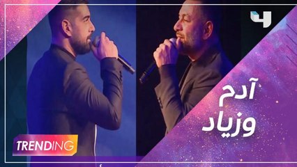 آدم وزياد برجي يمتعان الجمهور ويكشفان عن أعمالهما الجديدة