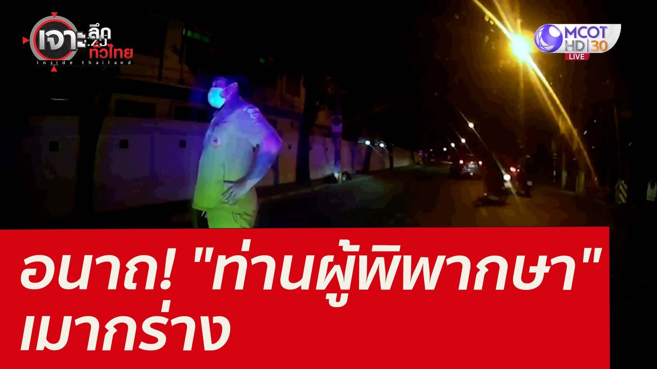 อนาถ! "ท่านผู้พิพากษา" เมากร่าง : เจาะลึกทั่วไท...