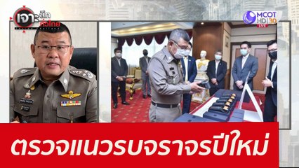 ตรวจแนวรบจราจรปีใหม่ : เจาะลึกทั่วไทย (31 ธ.ค. 64)