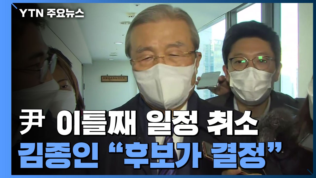 윤석열, 선대위 개편 고심...이준석 "드릴 말씀 없다" / YTN