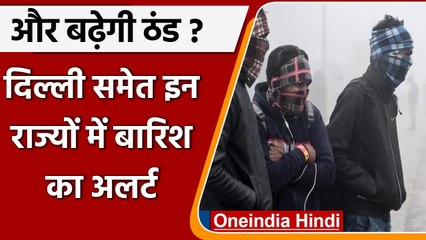Weather Update: दिल्ली समेत इन राज्यों में बारिश की संभावना, बढ़ेगी ठंड | वनइंडिया हिंदी