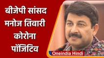 Coronavirus India Update: BJP MP Manoj Tiwari हुए Corona Postive | वनइंडिया हिंदी