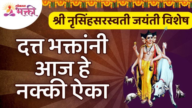 दत्त भक्तांनी आज हे नक्की ऐका | श्री नृसिंहसरस्वती जयंती विशेष | Shri Narasimha Saraswati Jayanti