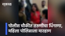 Pune l पोलीस चौकीत तरुणीचा धिंगाणा, महिला पोलिसाला मारहाण l Young woman beaten by police at police station l Sakal