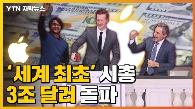 [자막뉴스] 애플, '세계 최초' 시총 3조 달러 돌파 / YTN