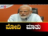 ಬಿಜೆಪಿ ಪ್ರಧಾನ ಕಚೇರಿಯಲ್ಲಿ ಪ್ರಧಾನಿ ಮೋದಿ ಮಾತು | Narendra Modi Speech | TV5 Kannada