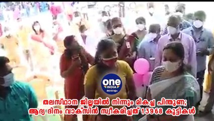 ആദ്യ ദിനം വാക്സിൻ സ്വീകരിച്ചത് 13968 കുട്ടികൾ