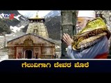 PM Modi Offered Prayers At Kedarnath Shrine | ಗೆಲುವಿಗಾಗಿ ದೇವರ ಮೊರೆ ಹೋದ ಮೋದಿ | TV5 Kannada