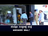 ಮೆಟ್ರೋ ನಿಲ್ದಾಣಕ್ಕೆ ಮತ್ತೆ ಅಪರಿಚಿತರ ಕಾಟ | Bangalore | TV5 Kannada