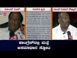 ಬೀದರ್ ಕಾಂಗ್ರೆಸ್ ನಲ್ಲಿ ಮತ್ತೆ ಭಿನ್ನಮತ | Bidar Congress Leaders | TV5 Kannada