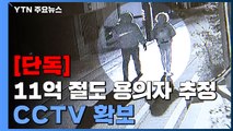 [단독] '11억 절도' 용의자 추정 CCTV 확보...경찰, 용의자 추적 중 / YTN