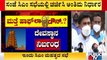 Health Minister K Sudhakar Speaks About Current Covid Situations Of Karnataka