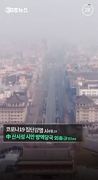 [30초뉴스] '1300만 인구' 중국 시안 주민 13일째 봉쇄에 분노…생필품 부족