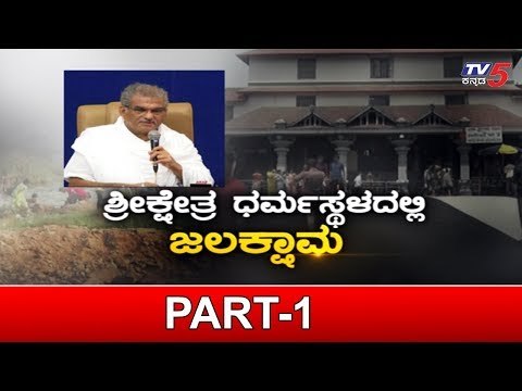 ಧರ್ಮಸ್ಥಳದಲ್ಲಿ ಜಲಕ್ಷಾಮಕ್ಕೆ ಕಾರಣವೇನು..? | Dharmasthala Manjunatha Temple | TV5 Kannada