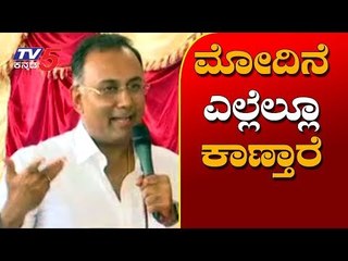 ಮೋದಿನೆ ಎಲ್ಲೆಲ್ಲೂ ಕಾಣ್ತಾರೆ | Dinesh Gundu Rao Takes On PM Modi | TV5 Kannada