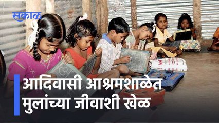 Dhan Ghotala: आदिवासी आश्रमशाळेत मुलांच्या जीवाशी खेळ