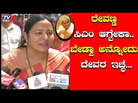 H.D.ರೇವಣ್ಣ CM ಆಗಬೇಕಾ..? ಭವಾನಿ ರೇವಣ್ಣ ಹೇಳಿದ್ದೇನು..? | HD Revanna | Bhavani Revanna | TV5 Kannada