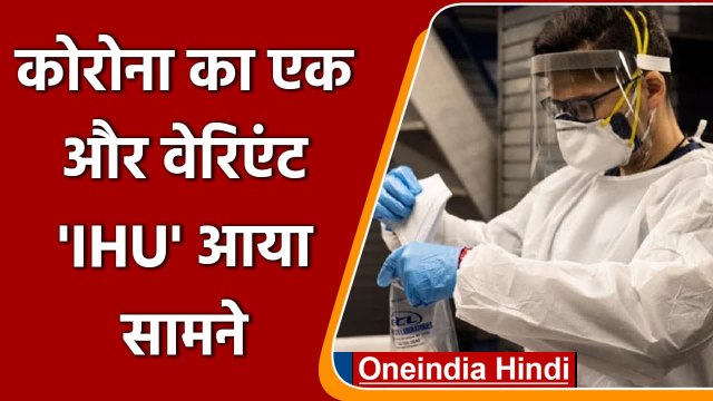 Omicron Variant: Coronavirus का एक और Variant IHU आया सामने ! | वनइंडिया हिंदी