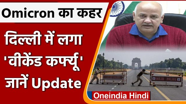 Delhi Weekend Curfew: दिल्ली में लगा वीकेंड कर्फ्यू, Manish Sisodia का एलान | Covid | वनइंडिया हिंदी