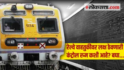 आपल्याला वेळेत लोकल मिळण्यामागे कंट्रोल रूमची काय असते मेहनत?