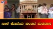 ನಾಳೆ ಕೊನೆ ಹಂತದ ಮತದಾನ | Last Phase Lok Sabha Election 2019 | TV5 Kannada