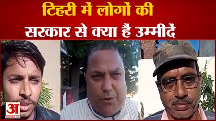 आने वाली सरकार से क्या चाहते हैं उत्तराखंड के टिहरी के लोग | Uttarakhand Election 2022
